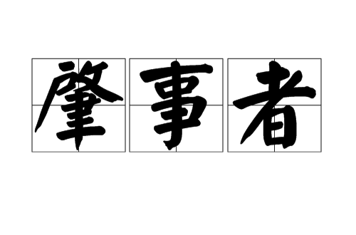 肇事者(汉语词语) 肇事者(汉语词语)