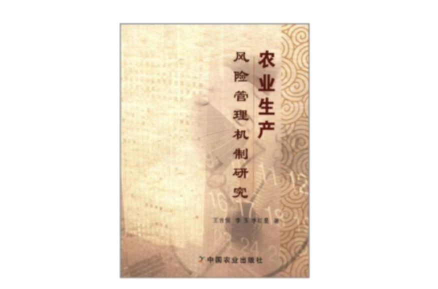 农业生产风险管理机制研究 农业生产风险管理机制研究