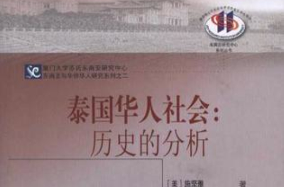 泰国华人社会 泰国华人社会