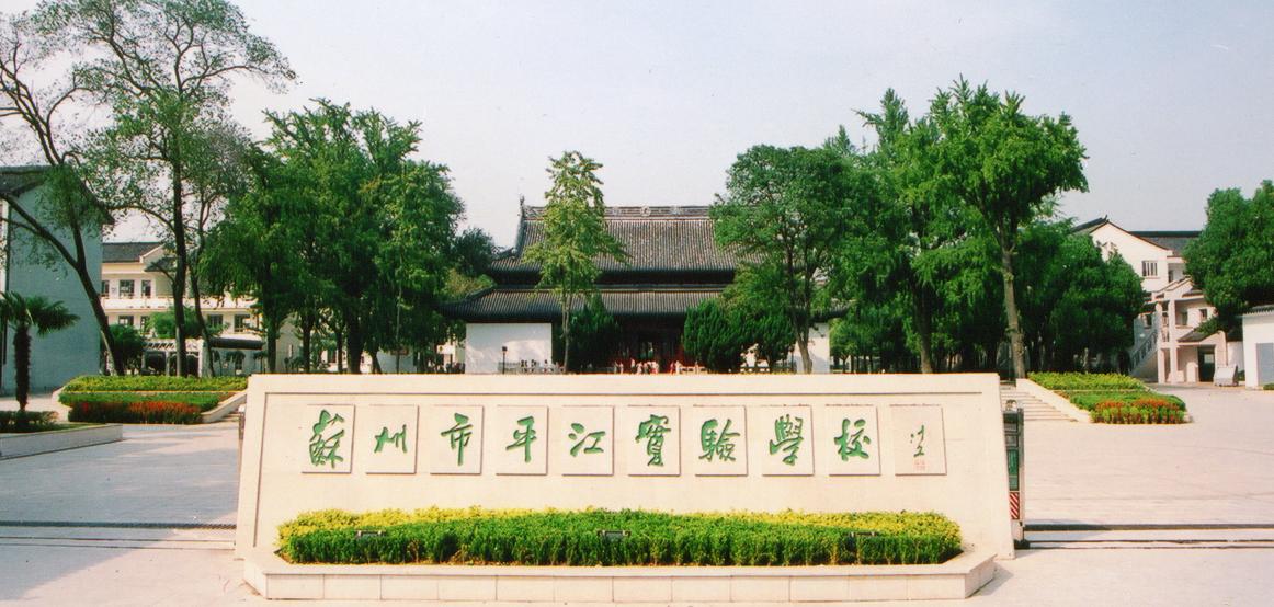平江实验学校 平江实验学校