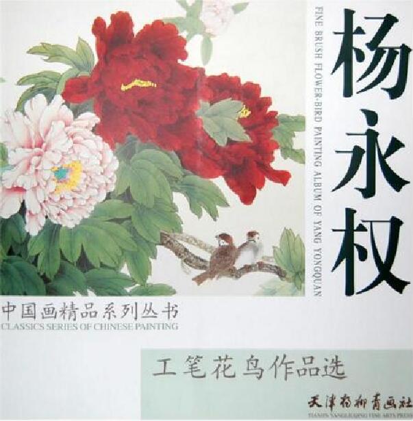 杨永权工笔花鸟作品选 杨永权工笔花鸟作品选