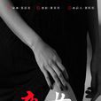 夜女人 夜女人