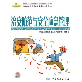 治安防範与安全应急管理 治安防範与安全应急管理