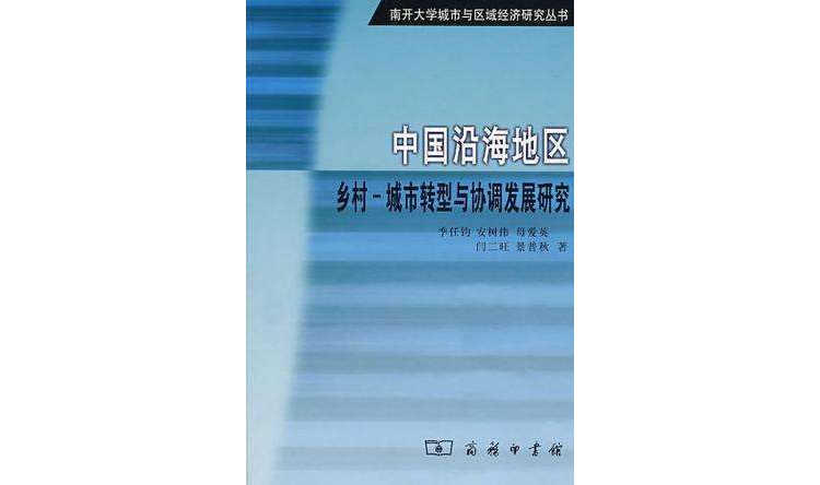 中国沿海地区乡村 中国沿海地区乡村