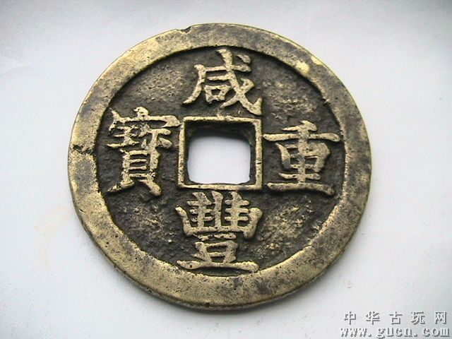 大钱(古代货币) 大钱(古代货币)
