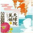 天璋院笃姬(下) 天璋院笃姬(下)