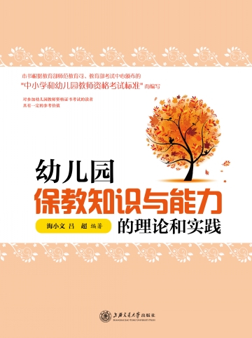 幼稚园保教知识与能力的理论和实践 幼稚园保教知识与能力的理论和实践