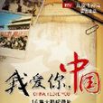 16集大型纪录片《我爱你中国》 16集大型纪录片《我爱你中国》