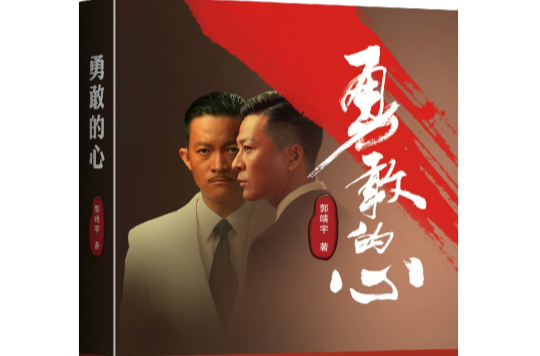 勇敢的心(郭靖宇着长篇小说) 勇敢的心(郭靖宇着长篇小说)