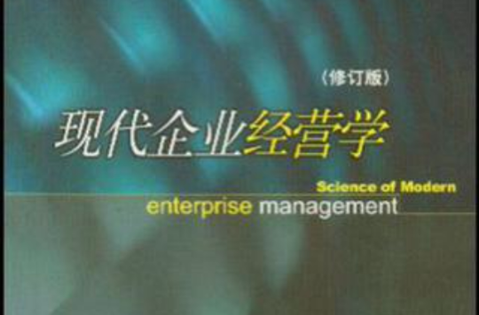 现代企业经营学 现代企业经营学