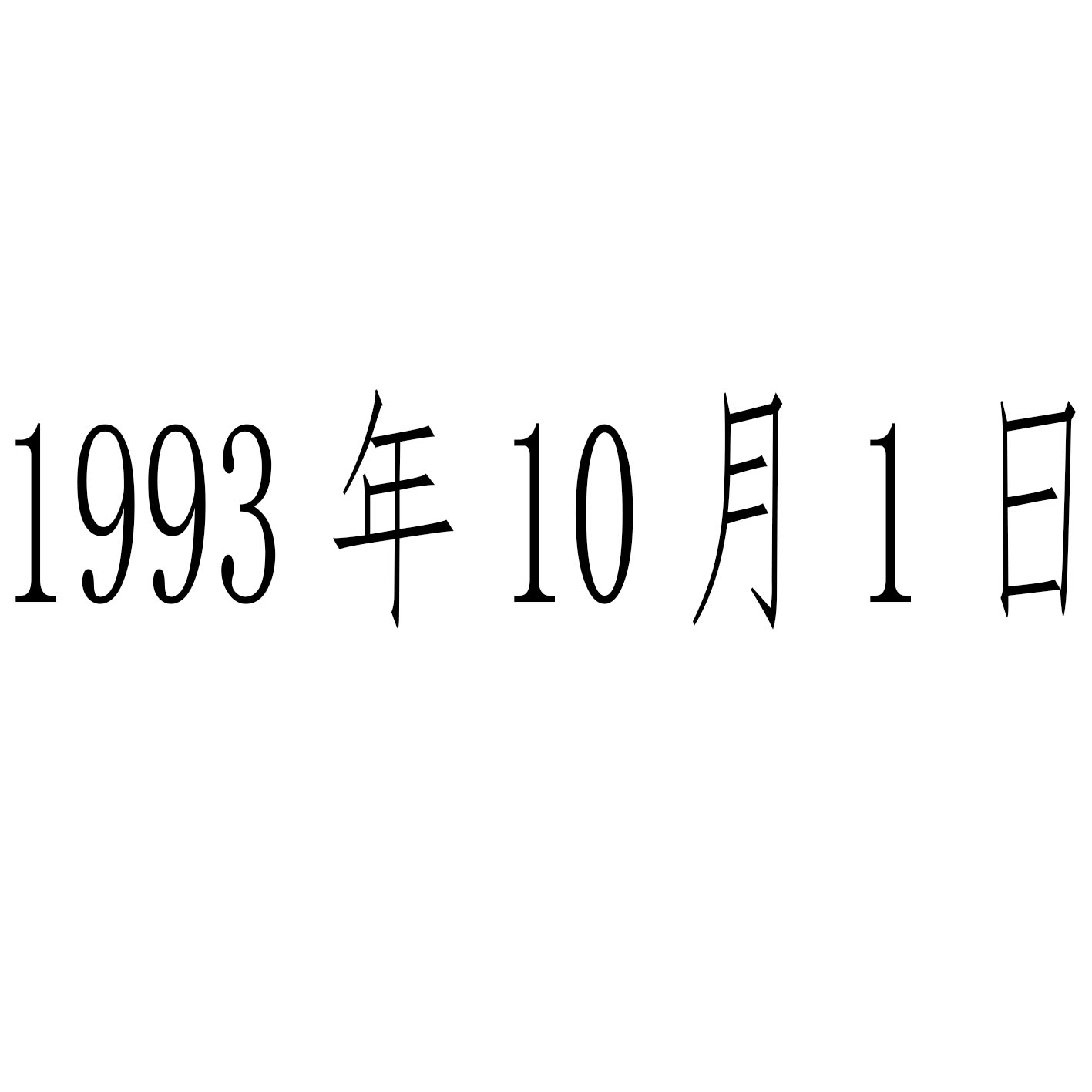 1993年10月1日 1993年10月1日