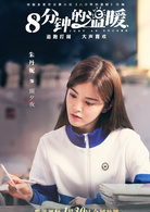 八分钟的温暖(2018年嵇政执导电视剧)