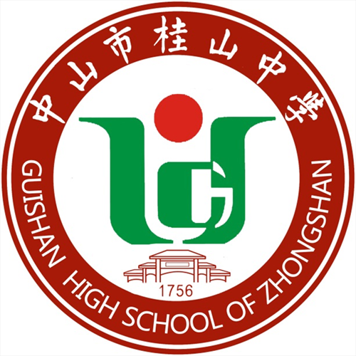 中山市桂山中学 中山市桂山中学