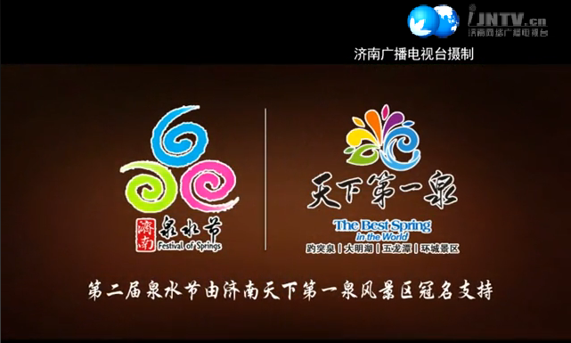 第二届济南泉水节 第二届济南泉水节