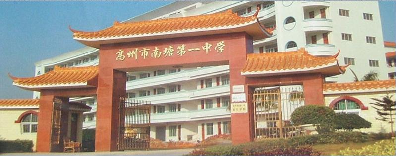 高州市南塘镇第一中学 高州市南塘镇第一中学