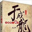 长篇历史小说:大清第一廉吏于成龙 长篇历史小说:大清第一廉吏于成龙