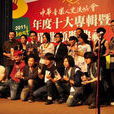 中华音乐人交流协会 中华音乐人交流协会
