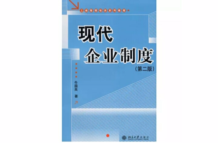 现代企业制度第二版 现代企业制度第二版