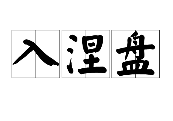 入涅盘 入涅盘