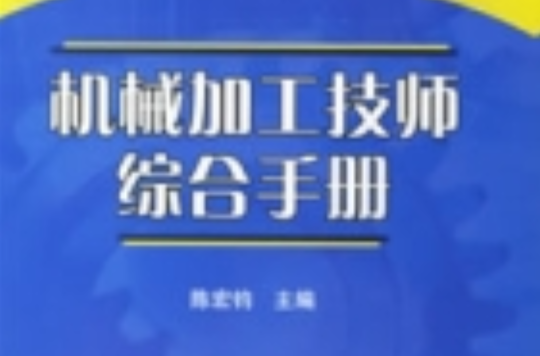 机械加工技师综合手册 机械加工技师综合手册