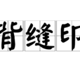 背缝印
