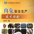 肉兔安全生产技术指南 肉兔安全生产技术指南