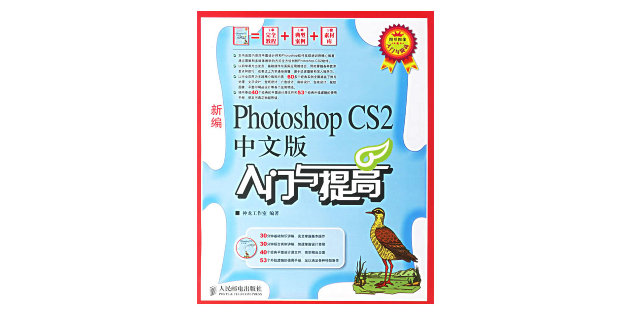 新编Photoshop CS中文版入门与提高 新编Photoshop CS中文版入门与提高