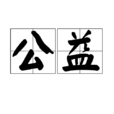 公益 公益