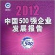 中国500强企业发展报告2012 中国500强企业发展报告2012
