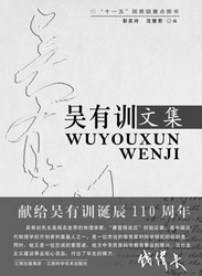 吴有训(中国近代物理学奠基人、教育家)