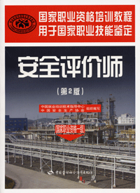 安全评价师一级 安全评价师一级