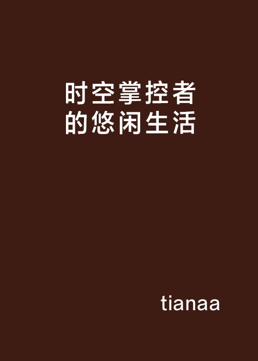 时空掌控者的悠闲生活 时空掌控者的悠闲生活