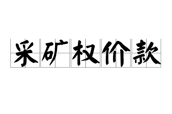 採矿权价款 採矿权价款