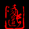 凌道长 凌道长