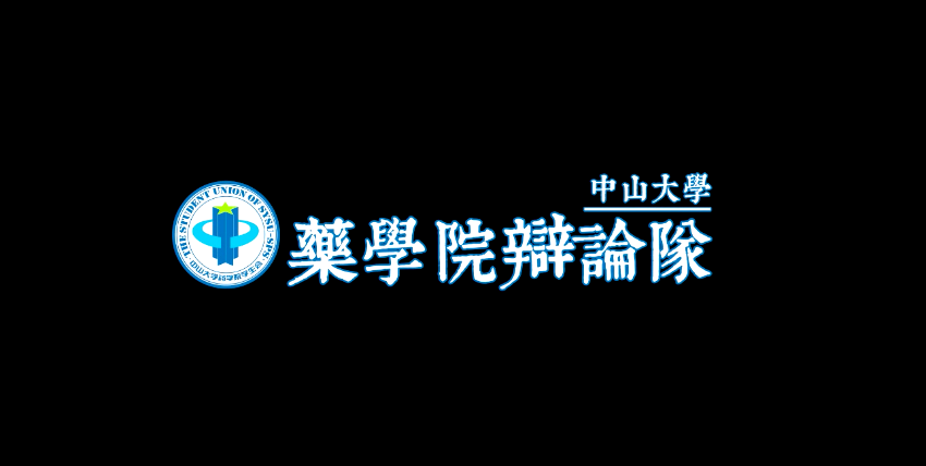 中山大学药学院辩论队 中山大学药学院辩论队