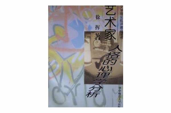 艺术家人格的心理学分析 艺术家人格的心理学分析