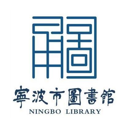 宁波市图书馆 宁波市图书馆