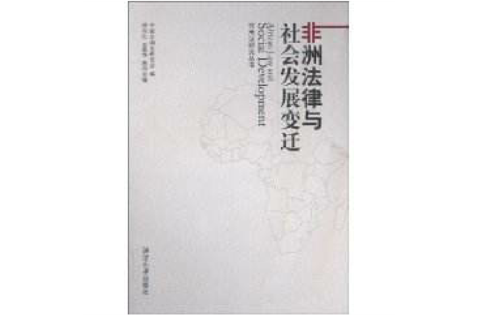 非洲法律与社会发展变迁 非洲法律与社会发展变迁