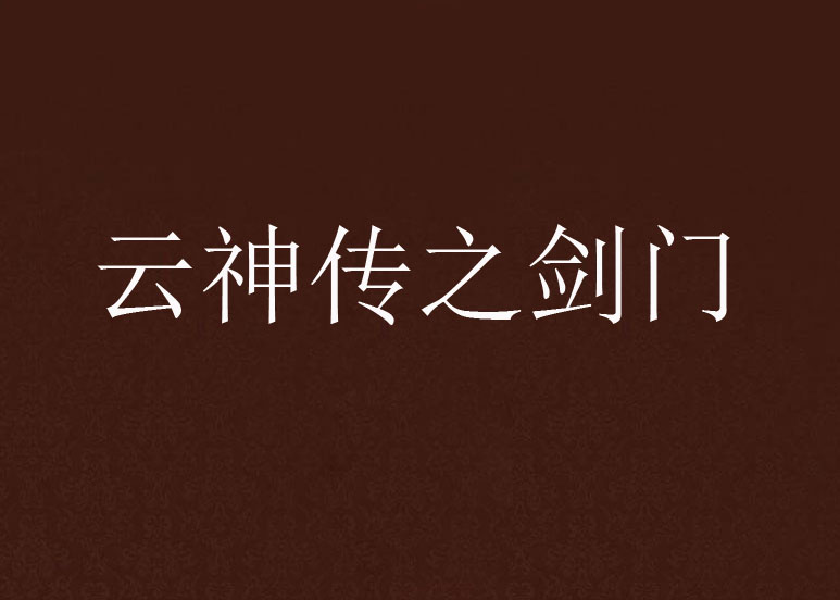 云神传之剑门