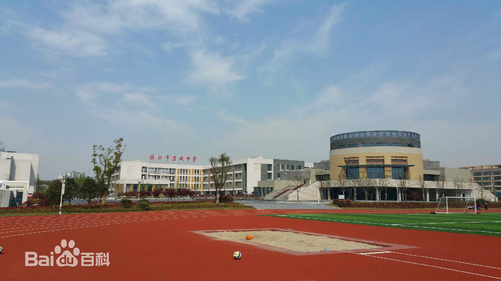 镇江市宜城中学 镇江市宜城中学