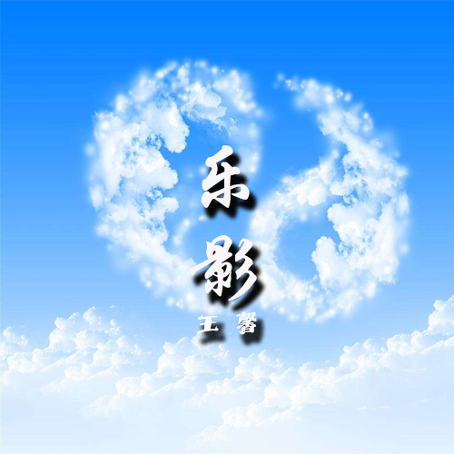 乐影 乐影