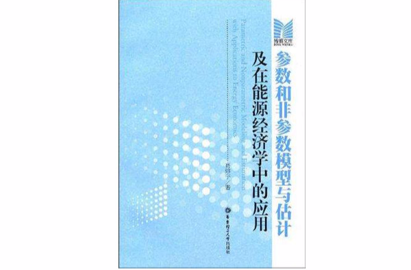 参数和非参数模型与估计及在能源经济学中的套用 参数和非参数模型与估计及在能源经济学中的套用