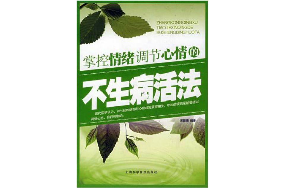 掌控情绪调节心情的不生病活法 掌控情绪调节心情的不生病活法