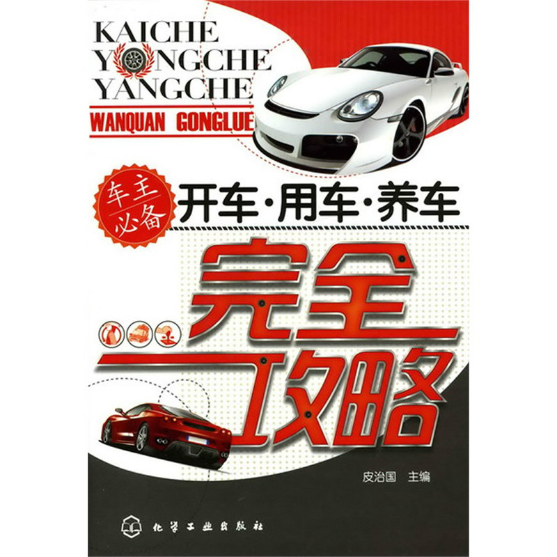 开车·用车·养车完全攻略 开车·用车·养车完全攻略