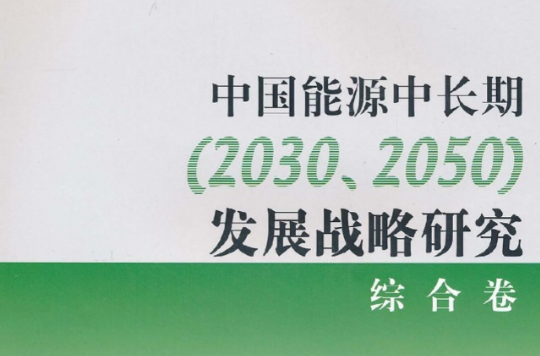 中国能源中长期发展战略研究:综合卷 中国能源中长期发展战略研究:综合卷