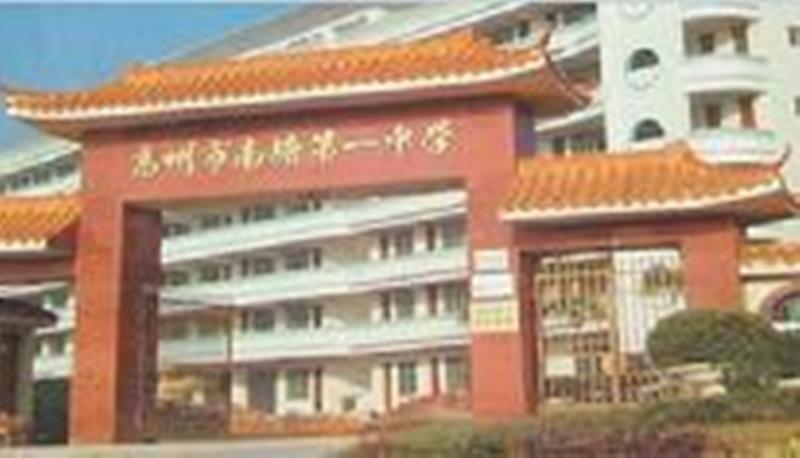 高州市南塘镇第一中学 高州市南塘镇第一中学