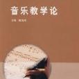 音乐教学论(专升本) 音乐教学论(专升本)