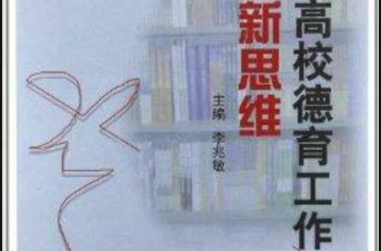 高校德育工作新思维 高校德育工作新思维