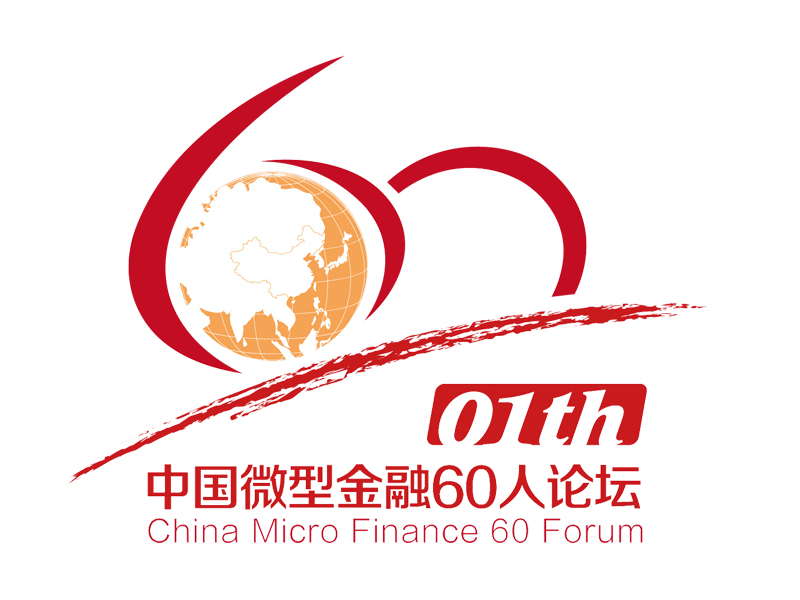中国微型金融60人论坛 中国微型金融60人论坛