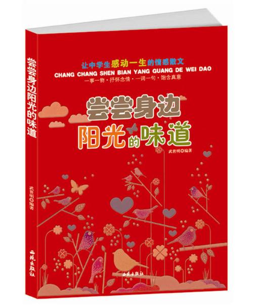 尝尝身边阳光的味道 尝尝身边阳光的味道